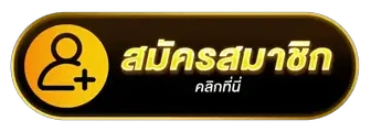 สมัครสมาชิก